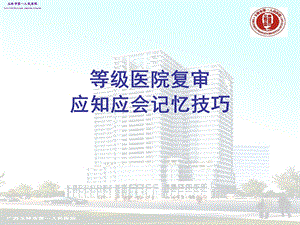 护理-应知应会记忆技巧.ppt