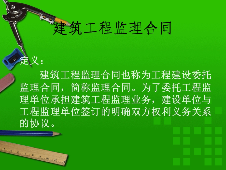 建筑工程监理合同.ppt_第3页