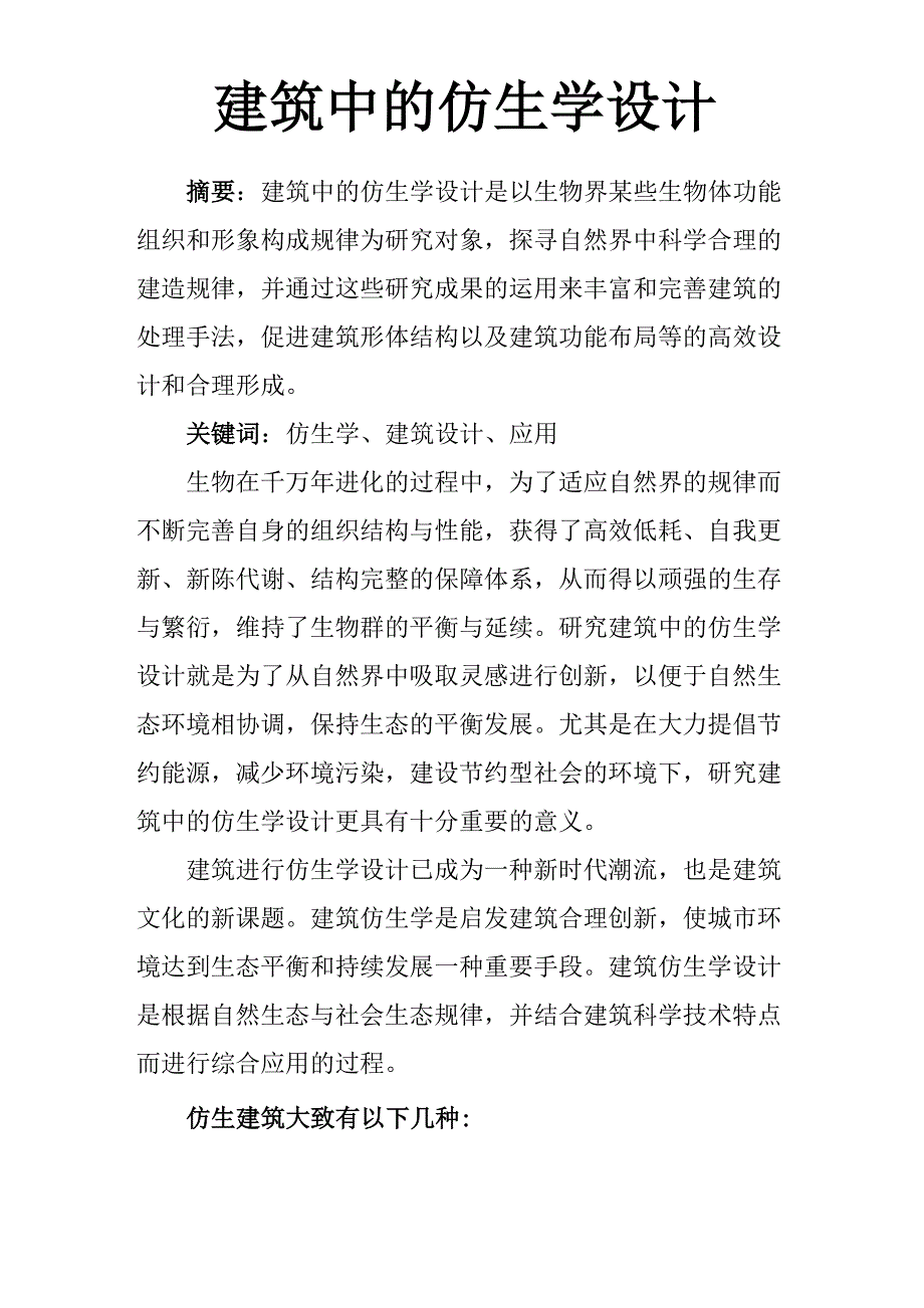 建筑中的仿生学设计.docx_第1页