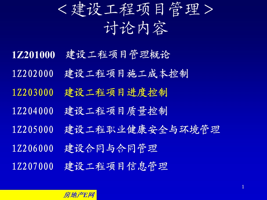 建设工程项目进度控制(课件).ppt_第1页