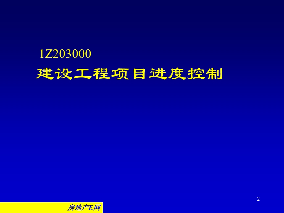 建设工程项目进度控制(课件).ppt_第2页