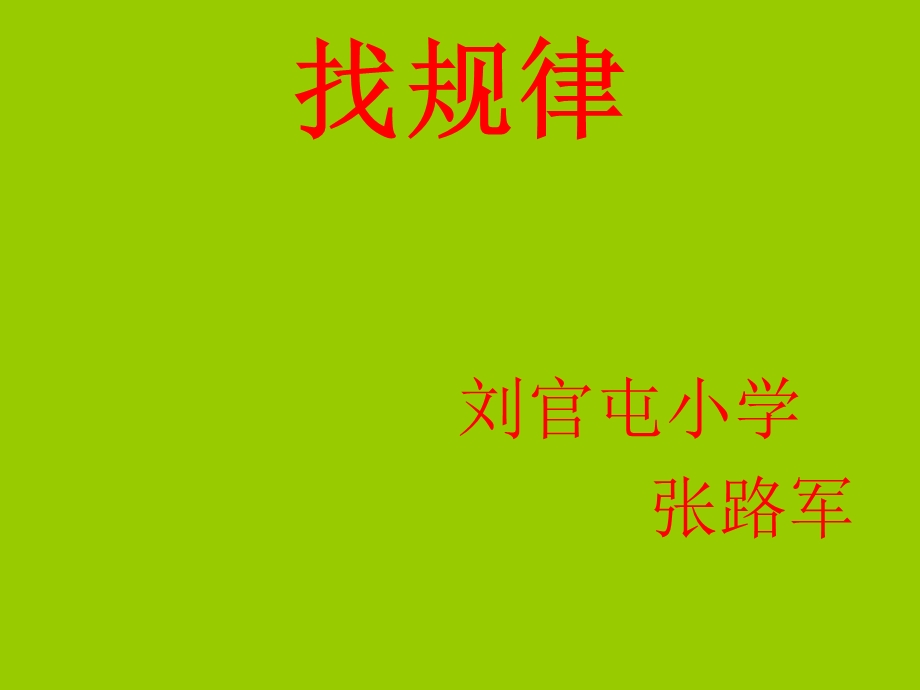 新人教版一年级下册数学《找规律》公开课-课件.ppt_第1页