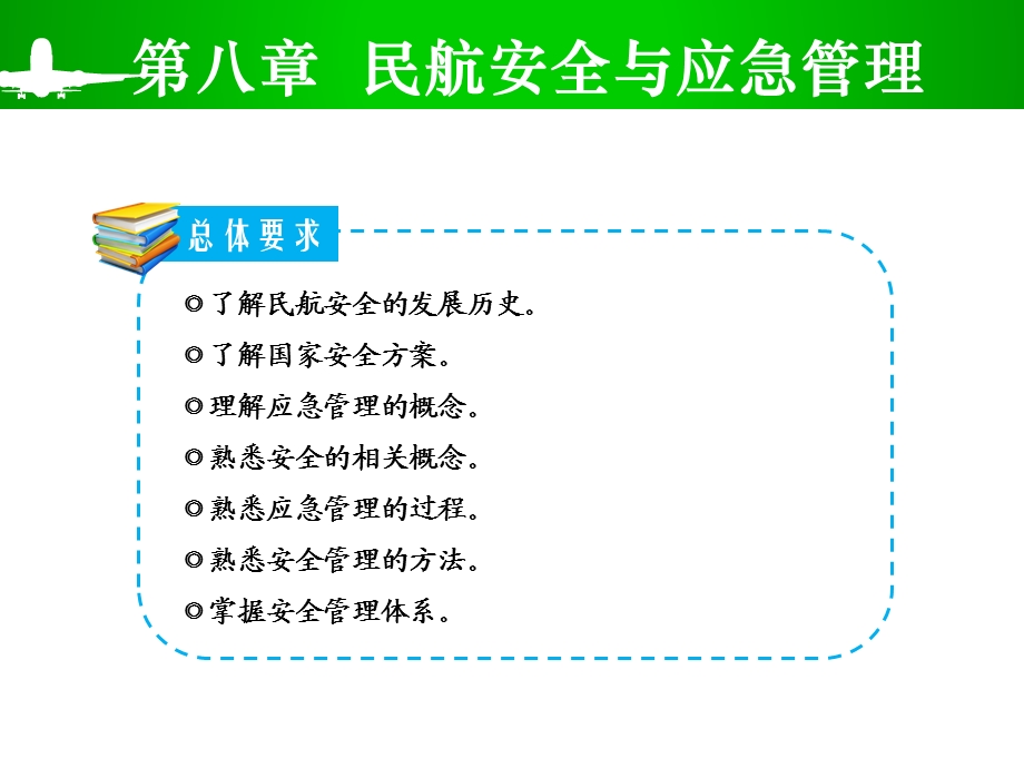 民航安全与应急管理.ppt_第3页