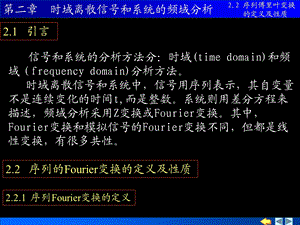 序列的傅里叶变换的定义及性质.ppt