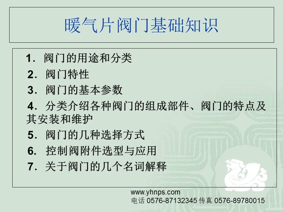 暖气片阀门如何使用.ppt_第1页