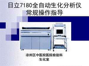 日立7180全自动生化分析仪使常规用指导.ppt