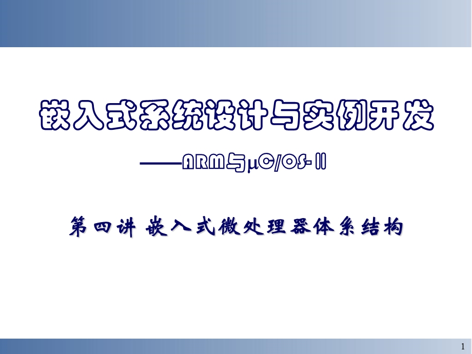 嵌入式系统设计与实例开发arm与cos-第四讲嵌入式.ppt_第1页