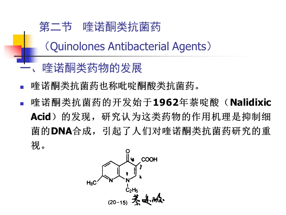 抗菌药-喹诺酮类总论.ppt_第2页