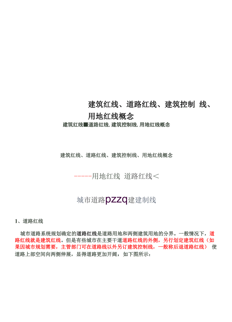 建筑红线、道路红线、建筑控制线、用地红线概念.docx_第1页