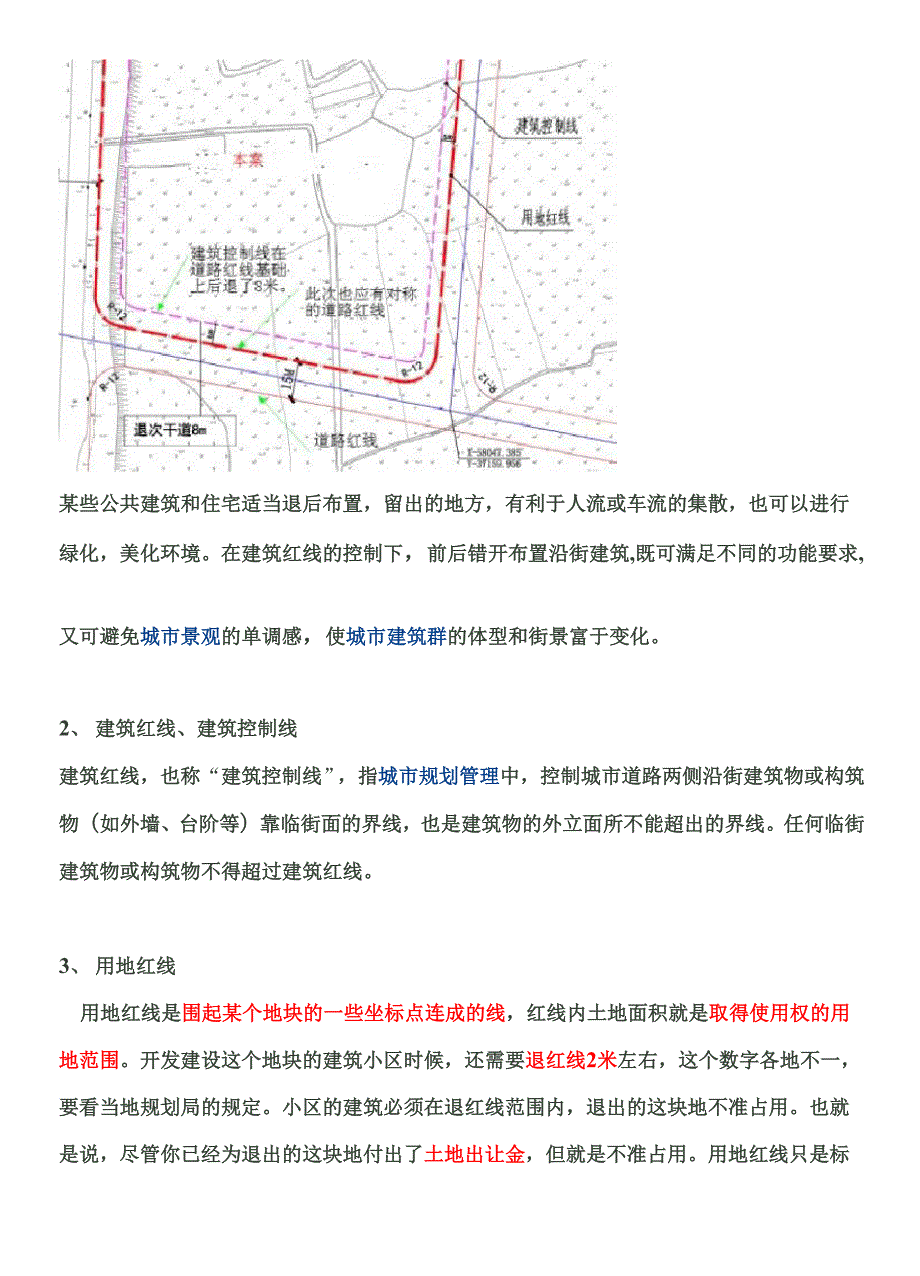 建筑红线、道路红线、建筑控制线、用地红线概念.docx_第2页