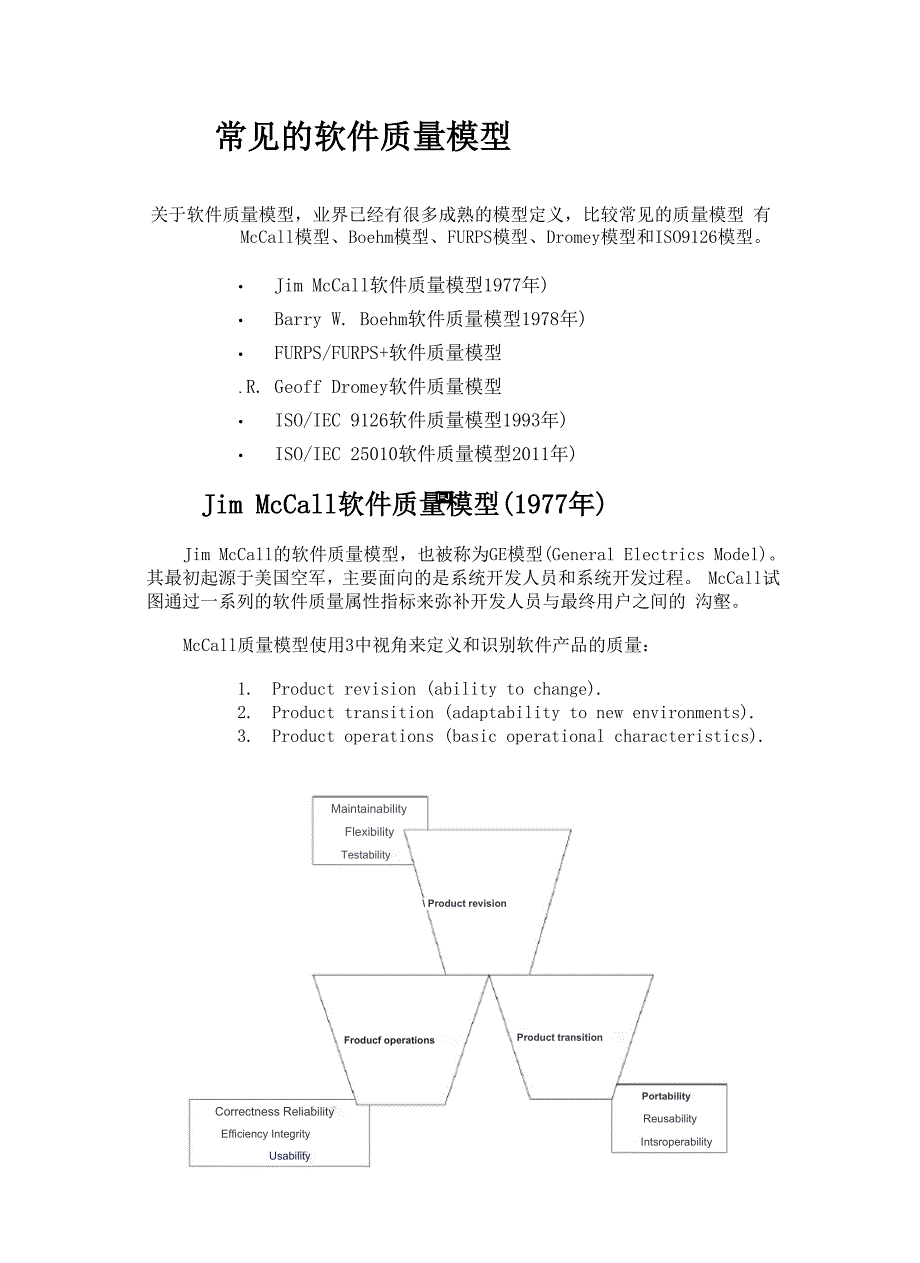 常见的软件质量模型.docx_第1页