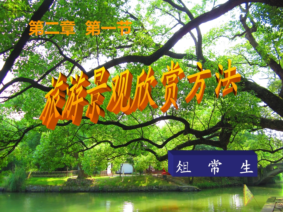 旅游资源欣赏方法.ppt_第1页