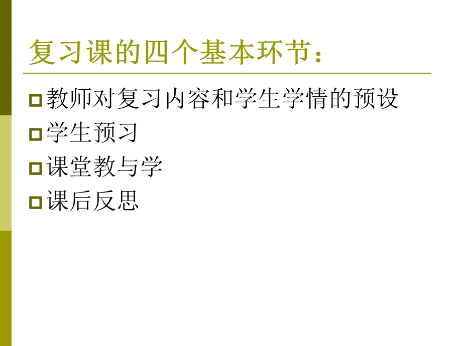 形势下有效化学复习课向高效课堂转变的探讨.ppt_第2页