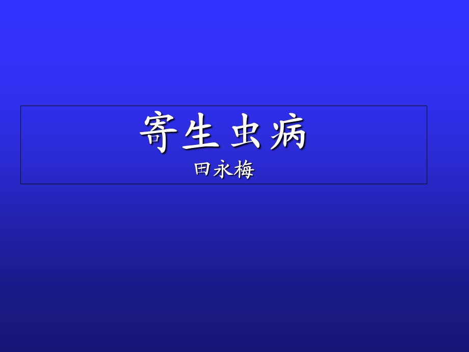 寄生虫病田永梅.ppt_第1页