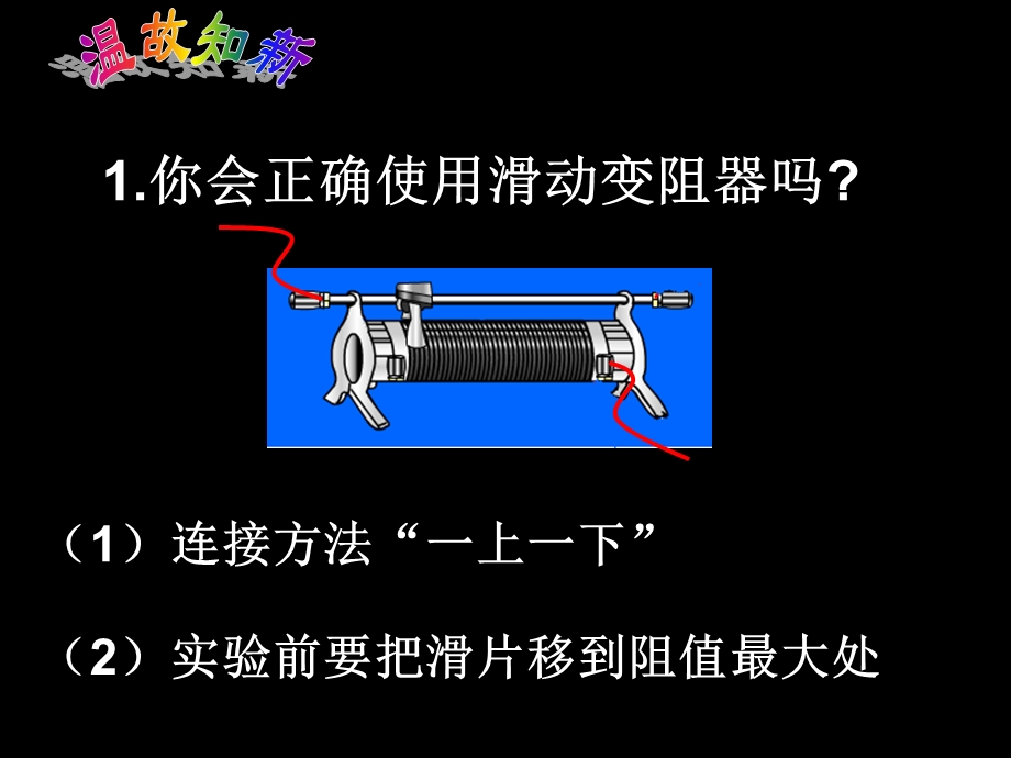 欧姆定律的应用-伏安法测电阻.ppt_第2页