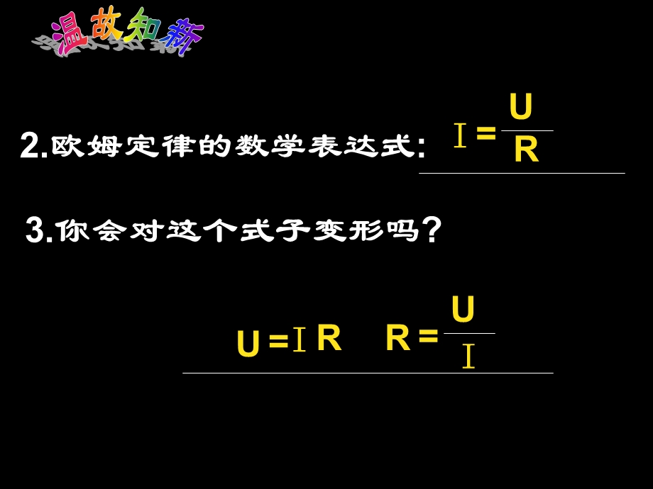 欧姆定律的应用-伏安法测电阻.ppt_第3页