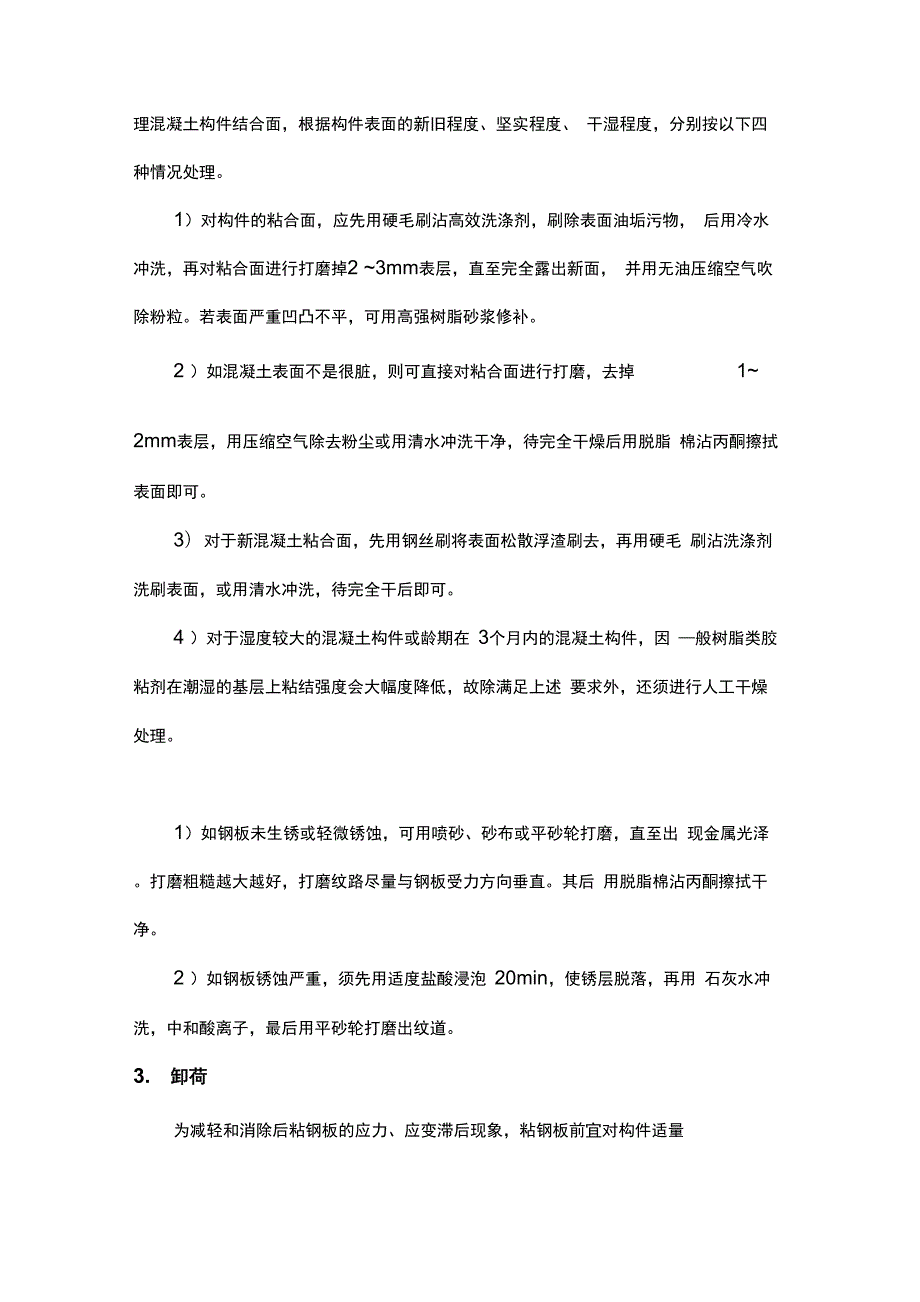 建筑加固工程施工要点.docx_第2页