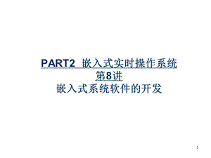 嵌入式实时操作系统嵌入式系统软件的开发.ppt