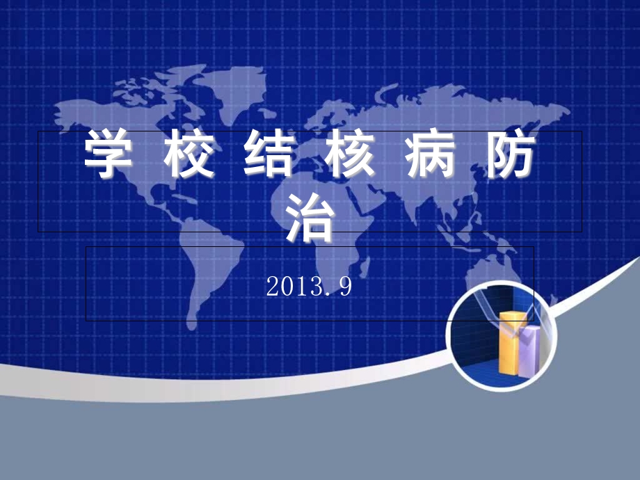 学校结核病防治讲义.ppt_第1页