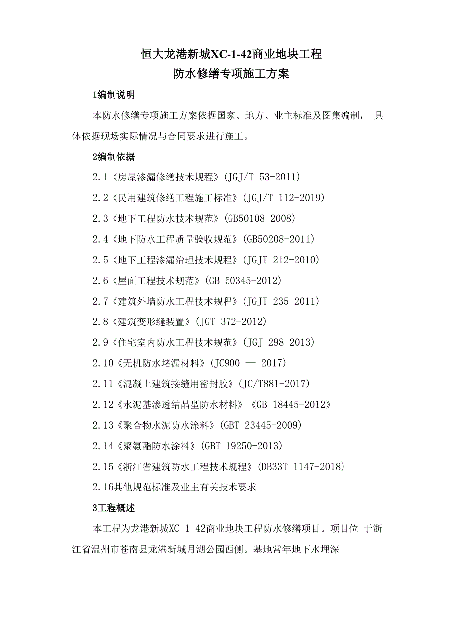 恒大龙港新城XC.docx_第1页