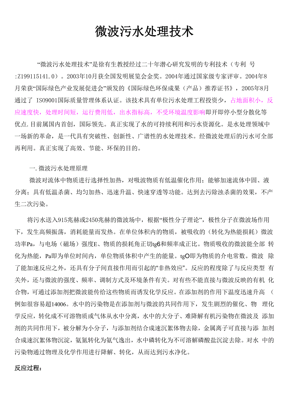 微波污水处理技术.docx_第1页