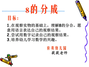 幼儿园大班数学课件-8的组成.ppt