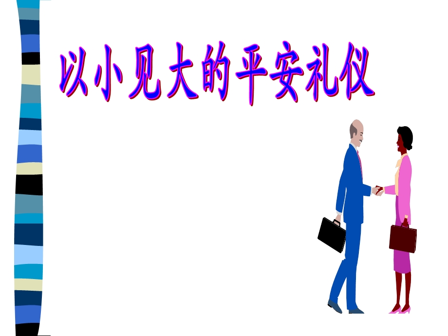 新人培训-微笑的平安.ppt_第1页