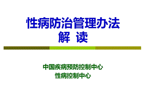 性病防治管理办法解读.ppt