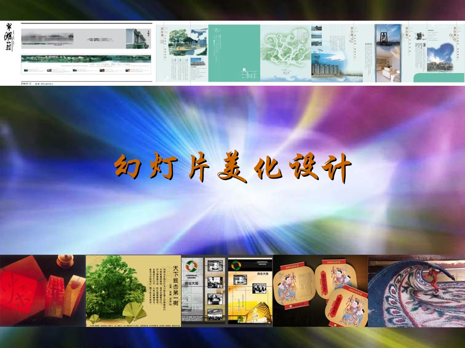 幻灯片美化设计.ppt_第1页