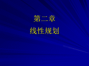 最优化-线性规划.ppt