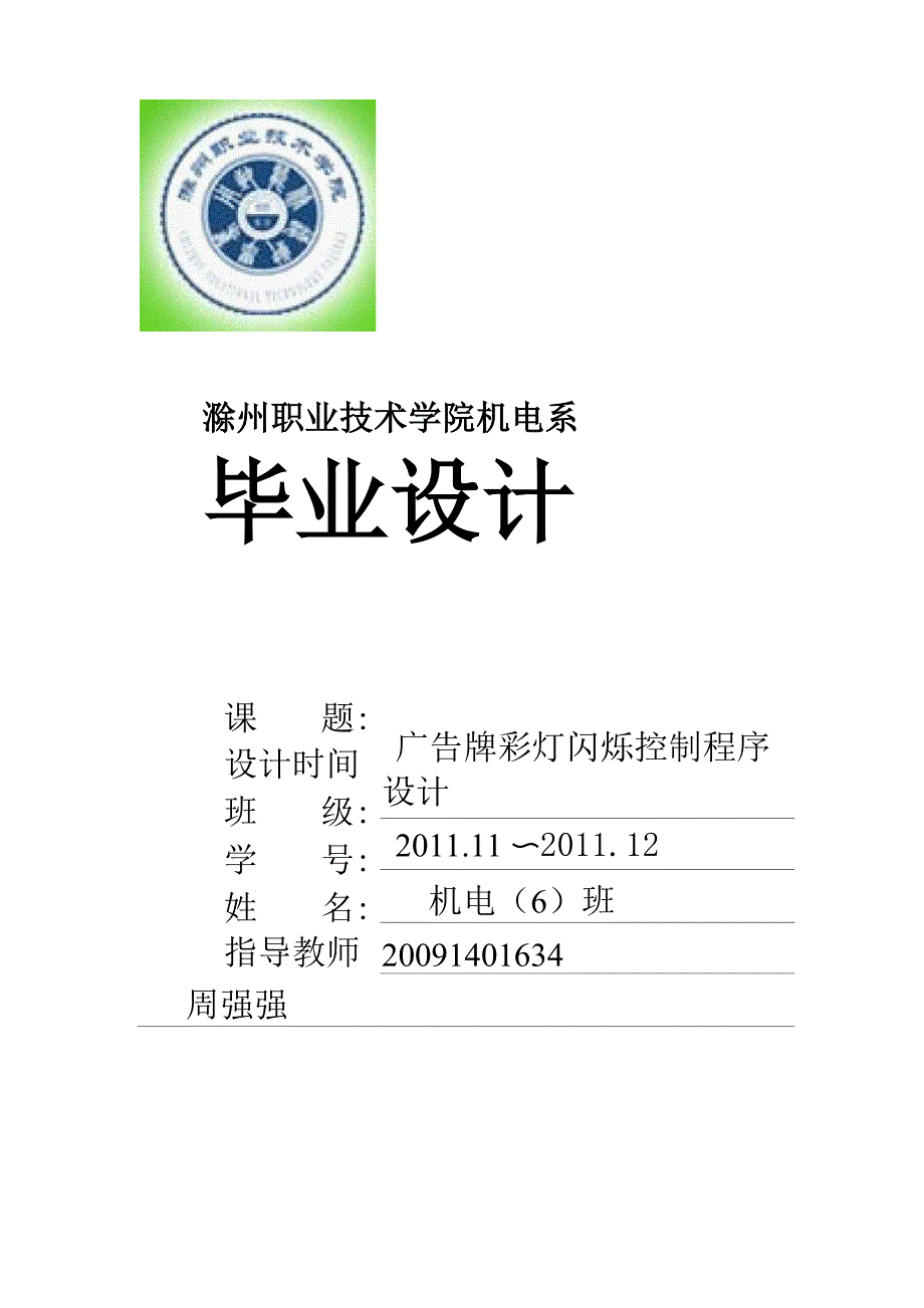 广告牌彩灯闪烁控制程序设计.docx_第1页