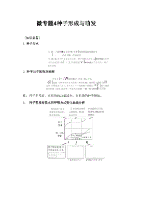 微专题4 种子形成与萌发.docx