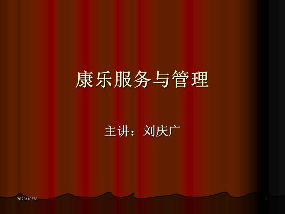 康乐部的日常管理.ppt_第1页