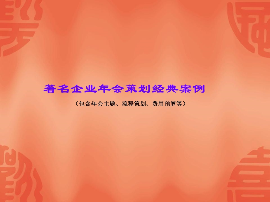 某著名企业年会策划参考案例.ppt_第1页