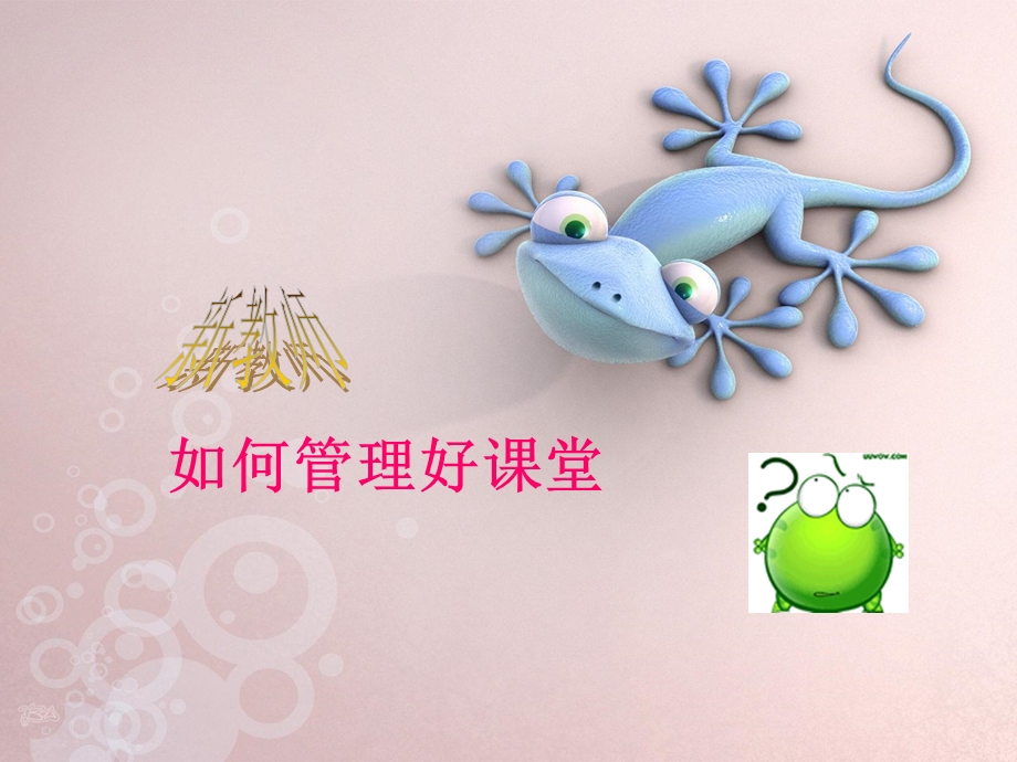 新教师如何管理好课堂纪律.ppt_第1页