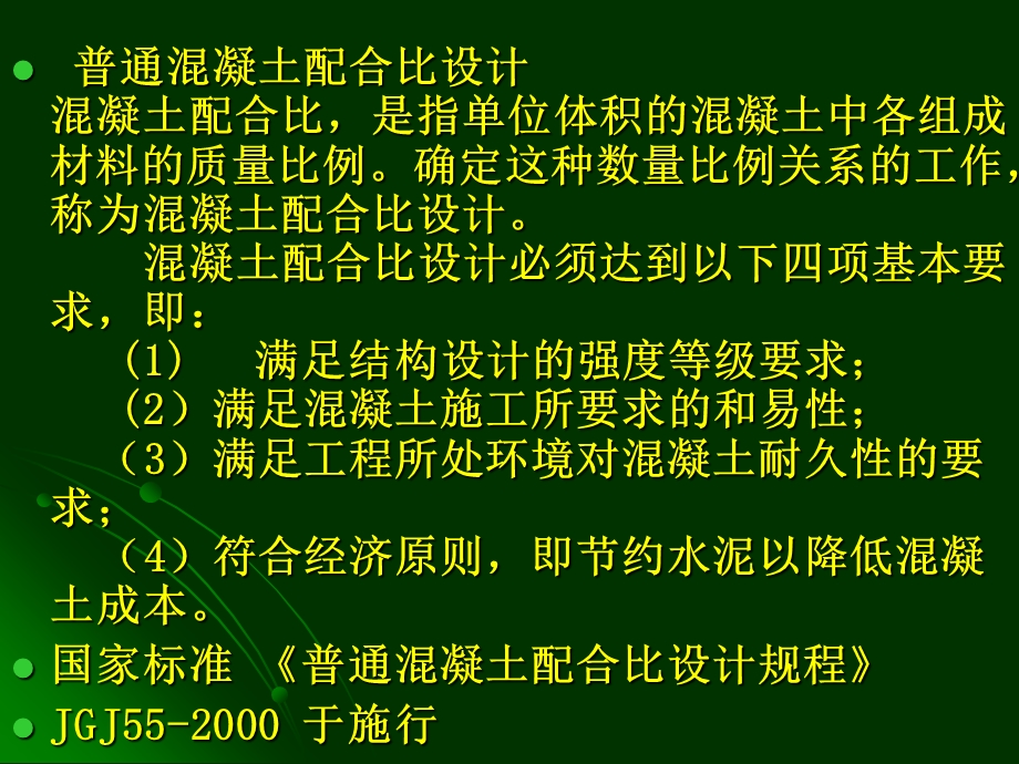 民用建筑设计基础-混凝土配合讨论.ppt_第3页