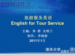 旅游服务英语EnglishforTourServ.ppt