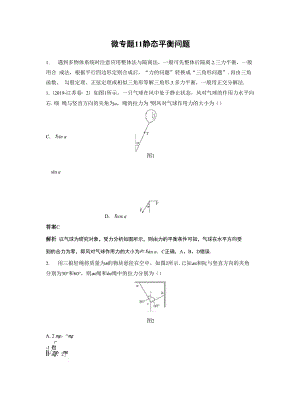 微专题11 静态平衡问题.docx