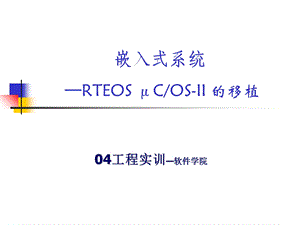 嵌入式系统RTEOSμCOS-II的移植.ppt