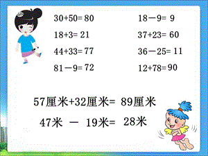 新人教版二年级上册数学长度单位总复习课优秀课件.ppt