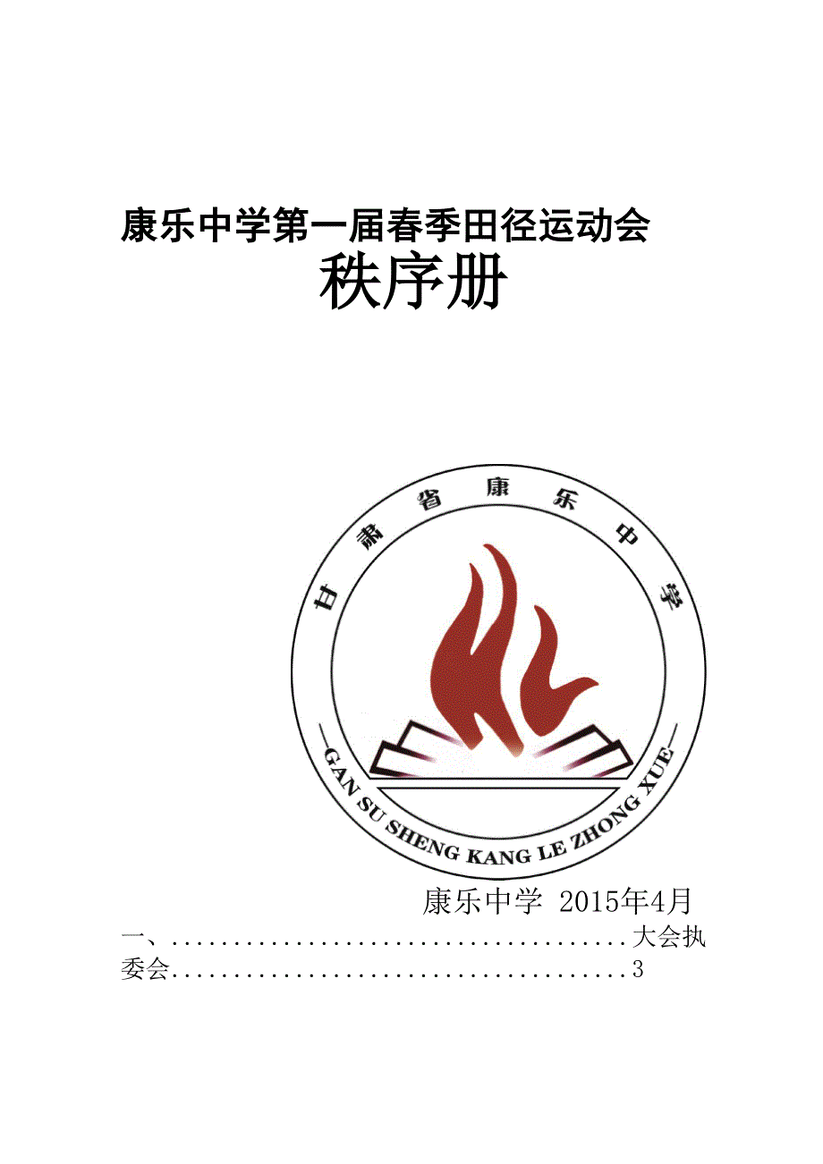 康乐中学运动会秩序册427新.docx_第1页