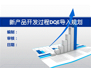 新产品设计开发控制过程DQE导入.ppt