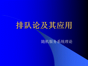 排队论简要知识.ppt