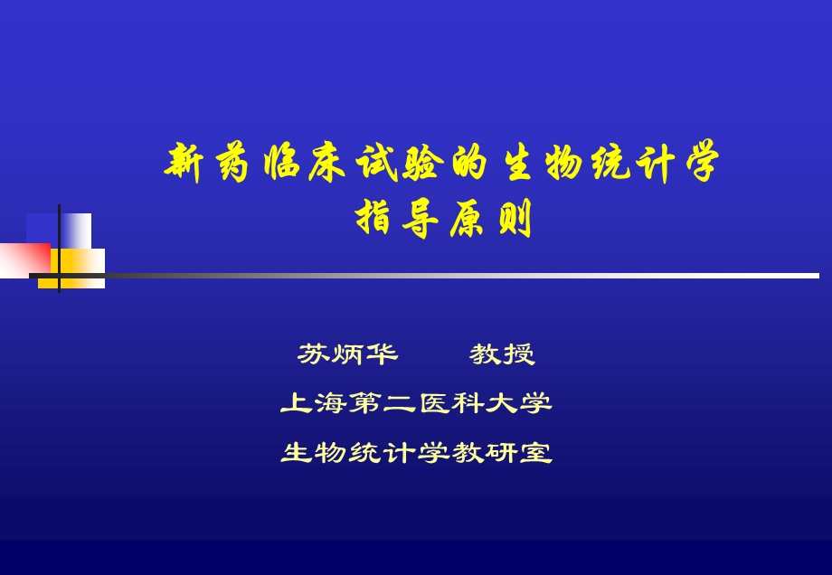 新药临床试验的生物统计学指导原则ppt课件.ppt_第1页