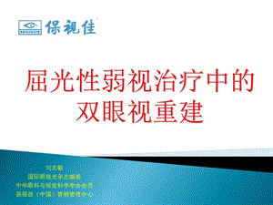 屈光性弱视治疗中的.ppt