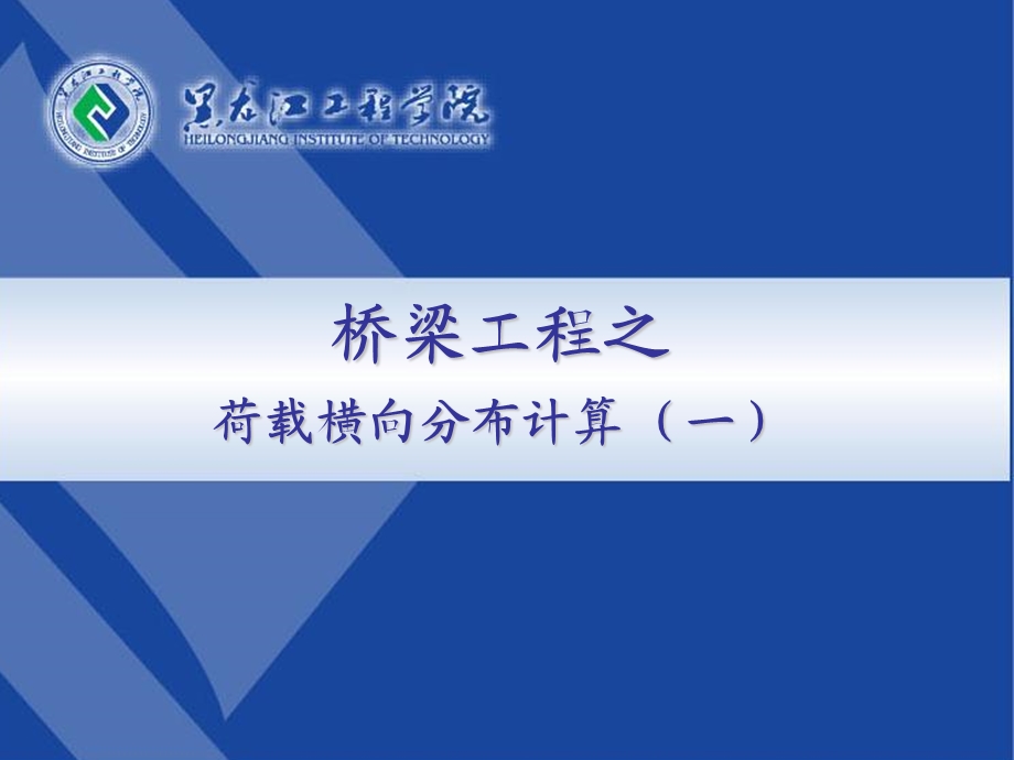 桥梁工程11横向分布系数.ppt_第1页