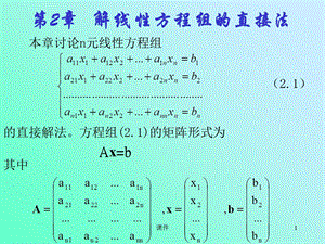 数值分析课件-第二章解线性方程组的直接方法.ppt