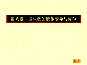 普通生物学课件第八章微生物的遗传变异与育种.ppt