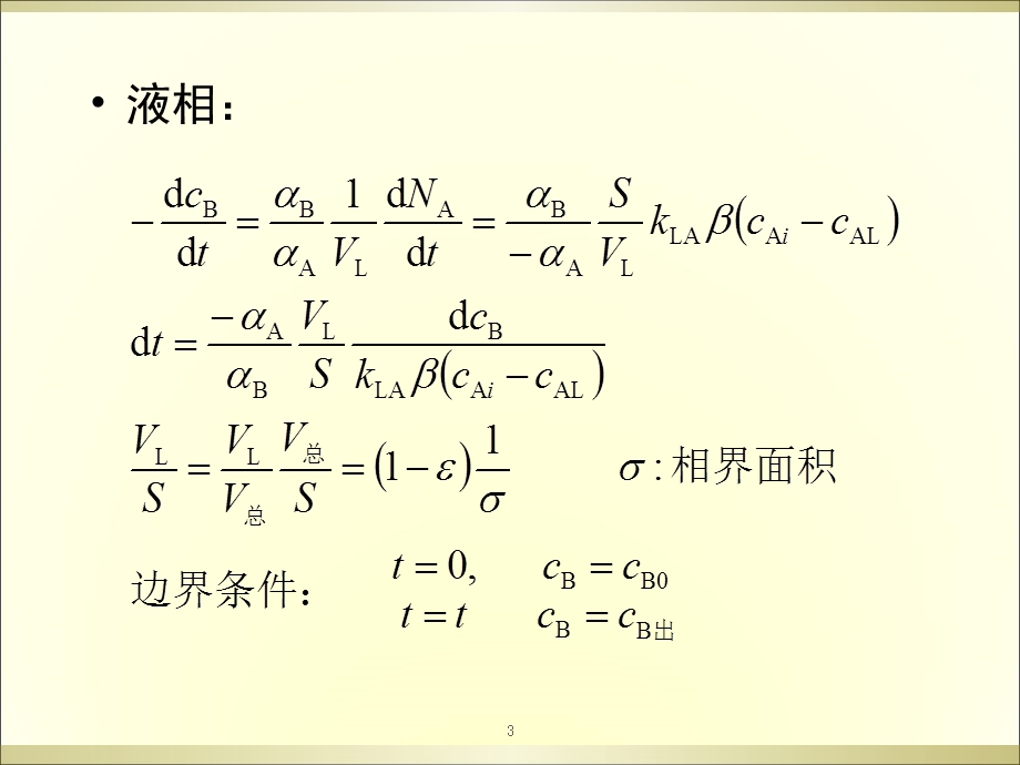 气液相反应过程与反应器.ppt_第3页