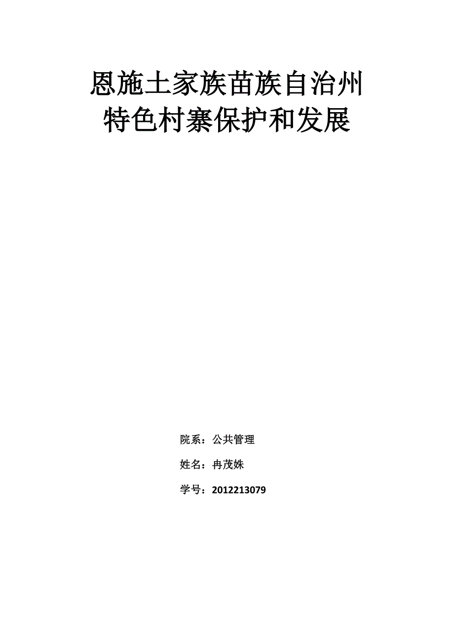 恩施特色民居建设.docx_第1页